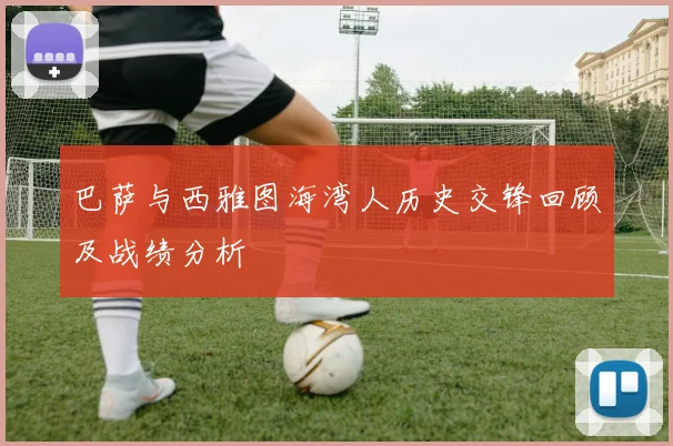 巴萨与西雅图海湾人历史交锋回顾及战绩分析