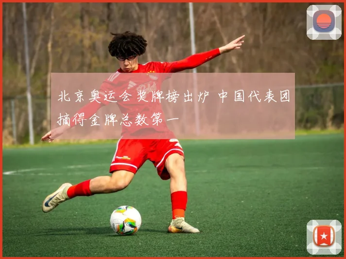 北京奥运会奖牌榜出炉 中国代表团摘得金牌总数第一