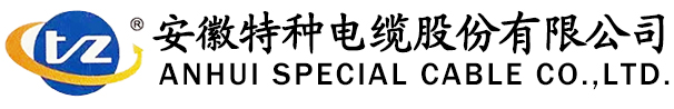 安徽电缆_特种电线电缆_特种电缆-安徽特种电缆股份有限公司